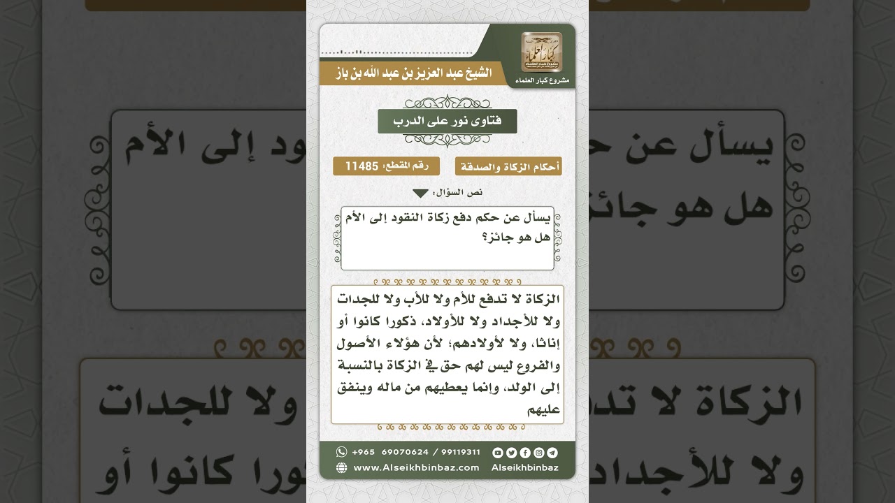 11485 - حكم دفع الزكاة للأم -  نور على الدرب