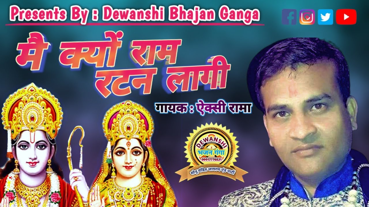 मै क्यों राम रटन लागी ~ Singer ~ Akshi Rama ~ Mai Kyo Ram Ratan Lagi ~ Dewanshi Bhajan Ganga