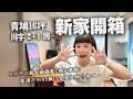 新家開箱|青埔16坪2+1房,65萬裝潢"川字宅",有獨立書房&超大儲藏室!不藏私的超好用~居家小物推薦!