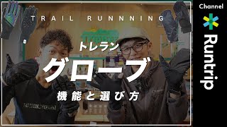 【トレラングローブ】必見！秋冬に活躍する機能性抜群なグローブ4選！超コンパクトになるモデルやフリース素材も登場！？