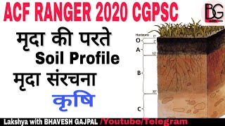 मृदा की परते व संरचना soil profile and structure #ACF #RANGER 2020 CGPSC | mrida parte cgpsc acf