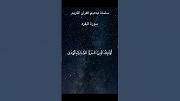 #القرآن #القرآن_الكريم #سورة_البقرة #تلاوة_خاشعة #ياسر_الدوسري