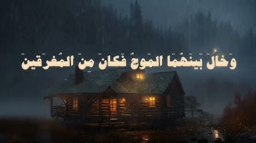 مقتطف من سورة هود ( قالَ سَآوي إِلى جَبَلٍ يَعصِمُني مِنَ الماءِ) للقارئ أحمد الدوسري