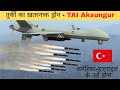 तुर्की ने कैसे बनाया दुनिया का सबसे ताक़तवर ड्रोन?| Turkish TAI Aksungur Drone