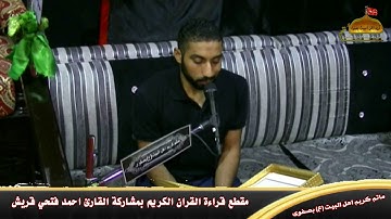 مقطع قراءة القران الكريم بمشاركة القارئ احمد فتحي قريش
