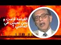 هل القيامه قامت و نحن نعيش في الماضي د مصطفى محمود رحمه الله
