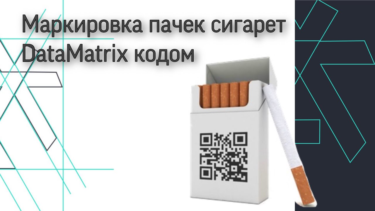 Qr код сигарет. Маркировка сигарет. Маркировка на пачке сигарет. DATAMATRIX сигареты. Дата Матрикс на сигаретах.