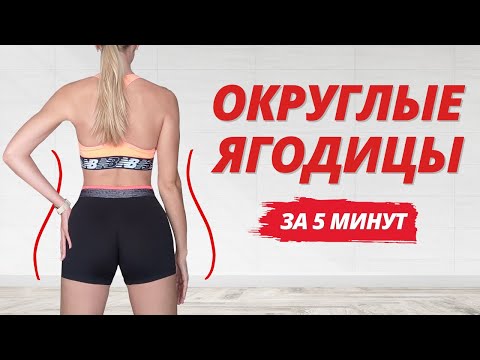 ЯГОДИЦЫ БУДУТ ГОРЕТЬ🔥 НАКАЧАТЬ ПОПУ ЗА 5 МИНУТ / быстрые и эффективные упражнения дома без инвентаря