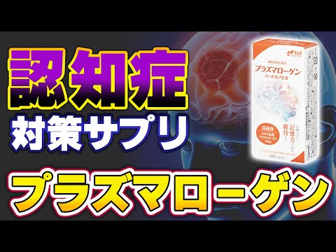 プラズマローゲンEX   (認知症サプリ) hqdefault.jpg