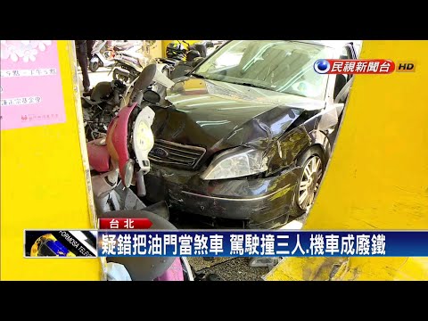 疑錯把油門當煞車 駕駛撞傷三人衝進騎樓－民視新聞