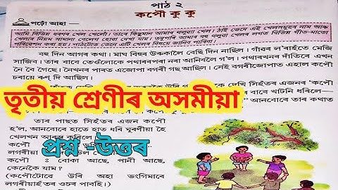 কপৌ কু কু //Scert Assam class 3 assamese question answers @Amarporhashali