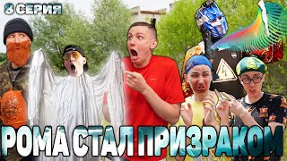 РОМА СТАЛ ПРИЗРАКОМ | Сериал РОБОТ ОЛЕГ 2 сезон - 8 серия