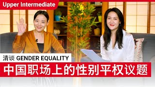 清谈 Gender Equality | Upper Intermediate (v) | ChinesePod