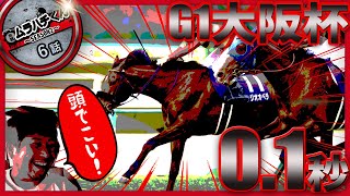 【６話：0.1の壁】G1大阪杯【無職の馬券生活SEASON２】