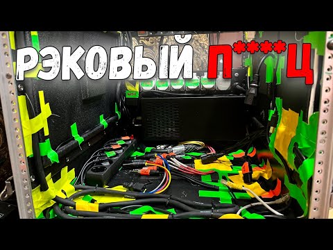 Рэковый ад...