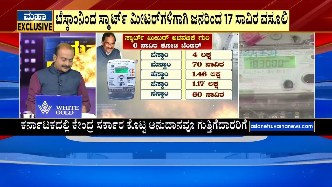 Smart Meter Scam: ಬೆಸ್ಕಾಂನಿಂದ ಸ್ಮಾರ್ಟ್ ಮೀಟರ್ ಗಳಿಗಾಗಿ ಜನರಿಂದ 17 ಸಾವಿರ ವಸೂಲಿ | LRC | Suvarna News
