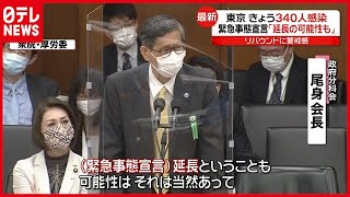 東京で３４０人感染…尾身会長「“緊急事態宣言”延長の可能性も」（2021年3月10日放送「news every.」より）