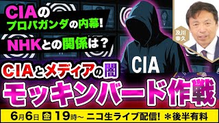【ニコ生】6/6 C◯Aとメディアの闇「モッキンバード作戦」及川幸久The Wisdom LIVE Channel＃162
