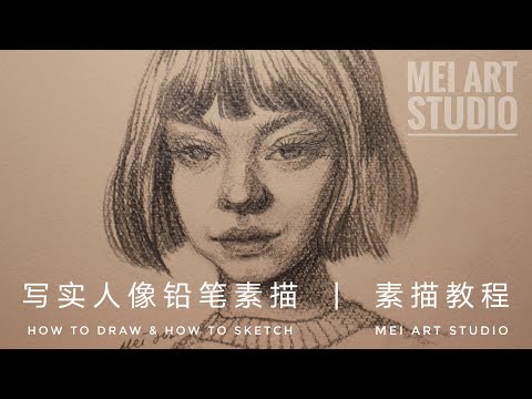 快速掌握素描肖像畫的步驟 ！干货教程|素描基礎|素描入門 步驟講解|初學者自學教程