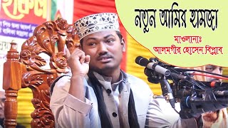 নতুন আমির হামজা।। মাওলানাঃআলমগীর হোসাইন বিপ্লবী ওয়াজ ।।Alamgir Hossain biplobi waz-২০২৩