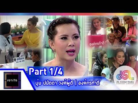 เจาะใจ : บุ๋ม ปนัดดา | องค์กรทำดี [1 พ.ค. 58] (1/4) Full HD