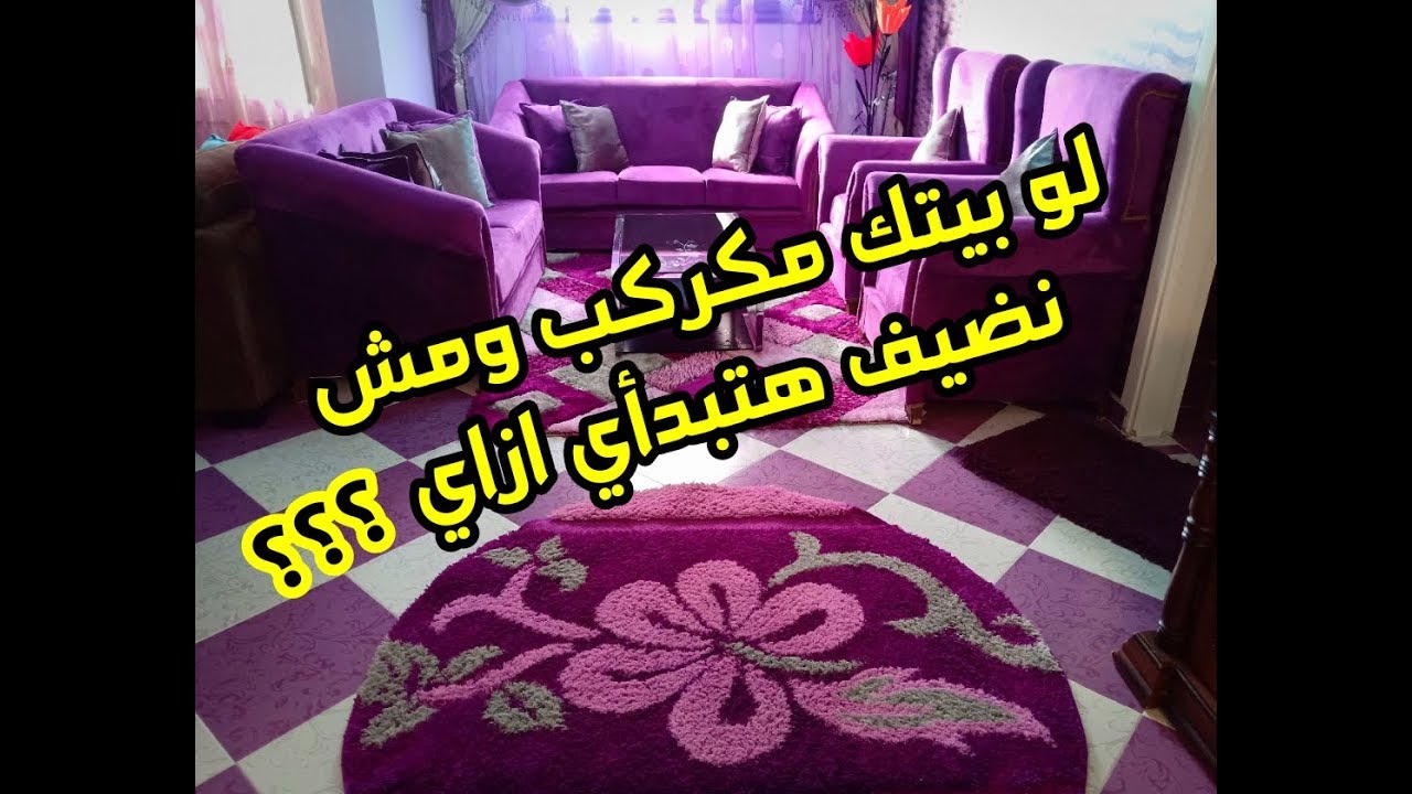 إزاي تبدأي من الصفر في ترتيب وتنضيف البيت🌸 //معنديش كراكيب // سوبر مامي