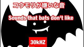 コウモリ撃退音～Bat repulsion sound～