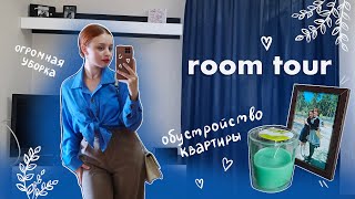 💕обустройство квартиры *vlog* // расхламление и уборка✨ + Room Tour 🌸