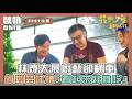 【花甲少年趣旅行】林煒大展廚藝卻翻車 何如芸忍不住吐槽：看起來好難吃｜Oh!8歐叭