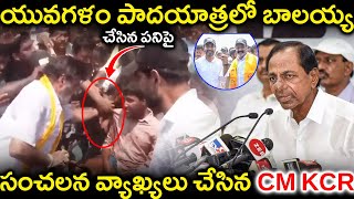 యువగళం పాదయాత్రలో బాలయ్య చేసిన పనిపై మీడియాముందుకు వచ్చిన CM KCR | CM KCR Balakrishna News Today |