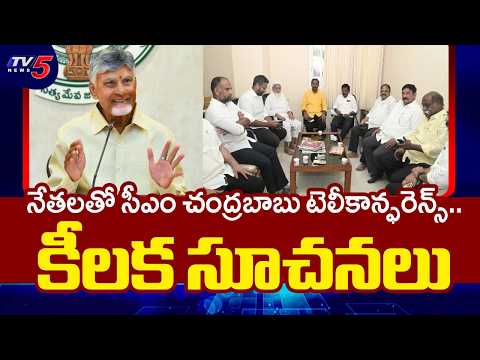 కూటమి అభ్యర్థులు గెలవాల్సిందే...CM Chandrababu's teleconference with Alliance Leaders | TV5 - TV5NEWS