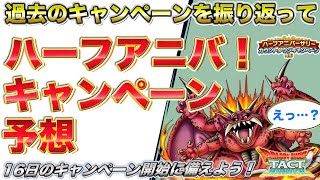 【ドラクエタクト】ハーフアニバ！過去のキャンペーンを振り返って何が来そうか考える