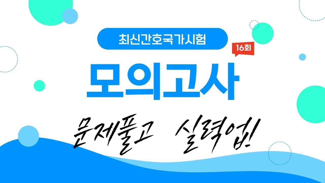 간호조무사시험 모의고사 16회/간호조무사국가시험대비 