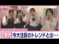どれくらい知ってる? Z世代 今大注目のトレンドとは【アサデス。】(2024/07/16OA)