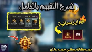 كل اللي محتاج تعرفه عن الموسم الكلاسيكي والعادي في ببجي موبايل 🔥🔥
