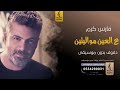 ع العين مواليتين بدون موسيقى دفوف فارس كرم اغاني بدون موسيقى دف ع العين مواليتين بدون موسيقى دفوف فارس كرم اغاني بدون موسيقى دف