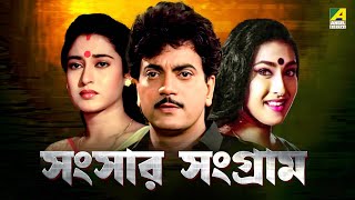 Sansaar Sangram | সংসার সংগ্রাম | Full Movie | Chiranjeet | Rituparna | Satabdi | Ranjit Mallick