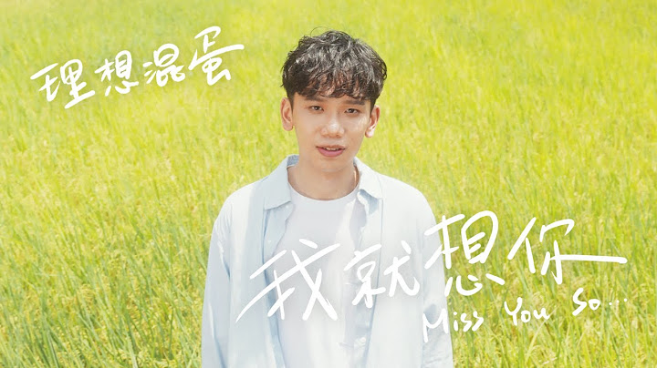 理想混蛋 Bestards【我就想你 Miss You So...】Official Music Video - 天天要聞