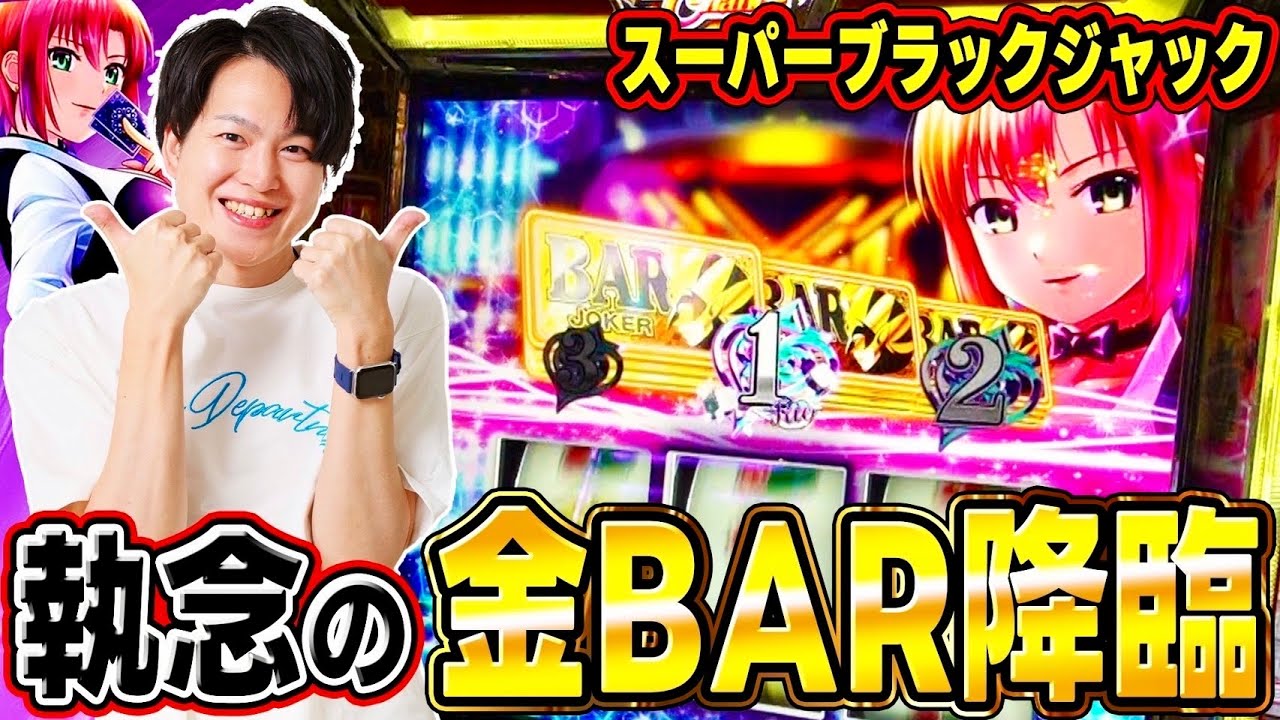 【スーパーブラックジャック】執念の金BAR降臨じゃああああ！！[スマスロ][スロット][パチスロ]