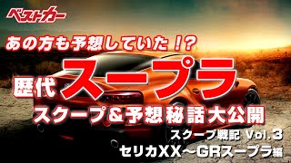 バブル期の情報戦を生き残れ!!　スープラのスクープ精度は完璧・・・だった？【スクープ戦記Vol.3】