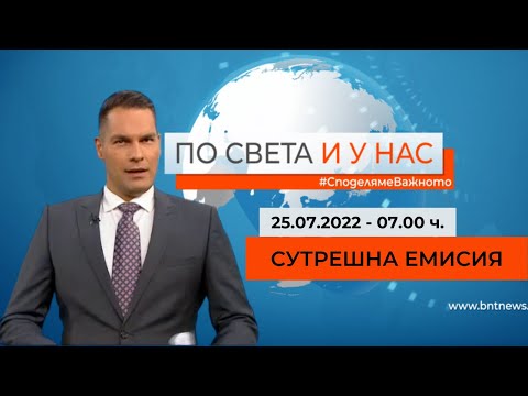 По света и у нас – 25.07.2022, 07.00 ч. по БНТ