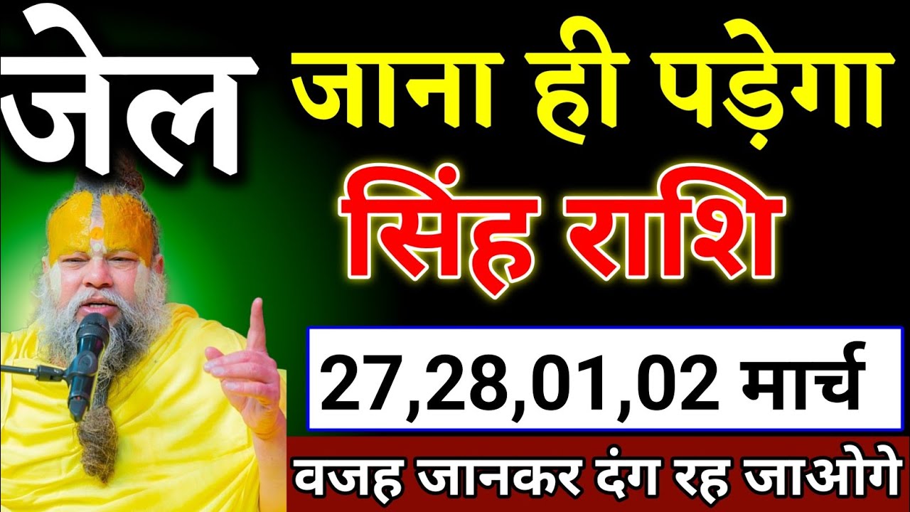 सिंह राशि वालों 27,28,01,02 मार्च जो घटना होगा सच सुनकर होश उड़ जाएगा देखो। Singh Rashi 