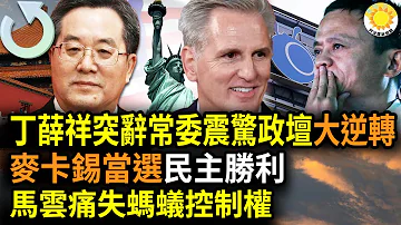 🔥麥卡錫當選議長；僵局是民主勝利；馬雲被放棄螞蟻集團控制權；真出事? 傳丁薛祥突辭政治局常委震驚政壇 大逆轉；中國新娘拜堂前竹筐里「坐5小時」⋯  |【阿波羅網FL】