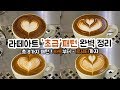 ENG SUB [ 라떼아트 ] 라떼아트 "초급편" 기초패턴 무결하트 - 2단하트 - 결하트 - (2단, 3단, 5단 윙튤립) - 로제타 how to basic latte art.