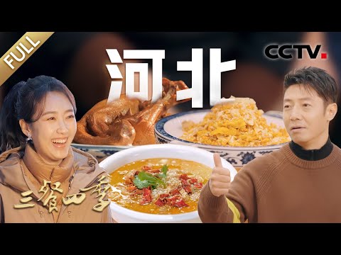 【Full】驴肉火烧 牛肉罩饼 鸡蛋布袋 炒代蟹 抓炒鱼 卤煮鸡 洛阳白菜……名厨现场烹制河北美食！| CCTV「三餐四季」第2期 20240204