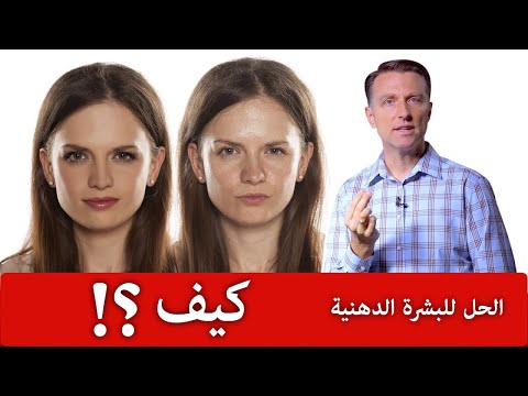 فيديو: 4 طرق لعلاج البشرة الدهنية