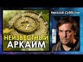 Николай Субботин. Неизвестный Аркаим