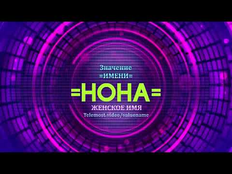 Значение имени Нона - Тайна имени