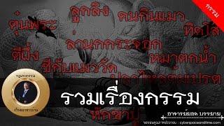 อาจารย์ยอด : รวมเรื่องกรรม [กรรม] new