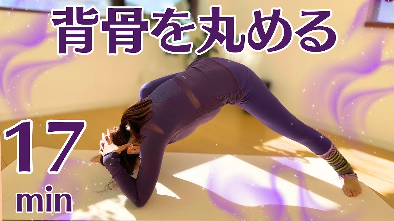 【ピラティスを深めよう】背骨を丸める 17min